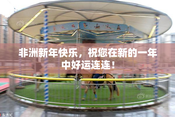 非洲新年快乐，祝您在新的一年中好运连连！