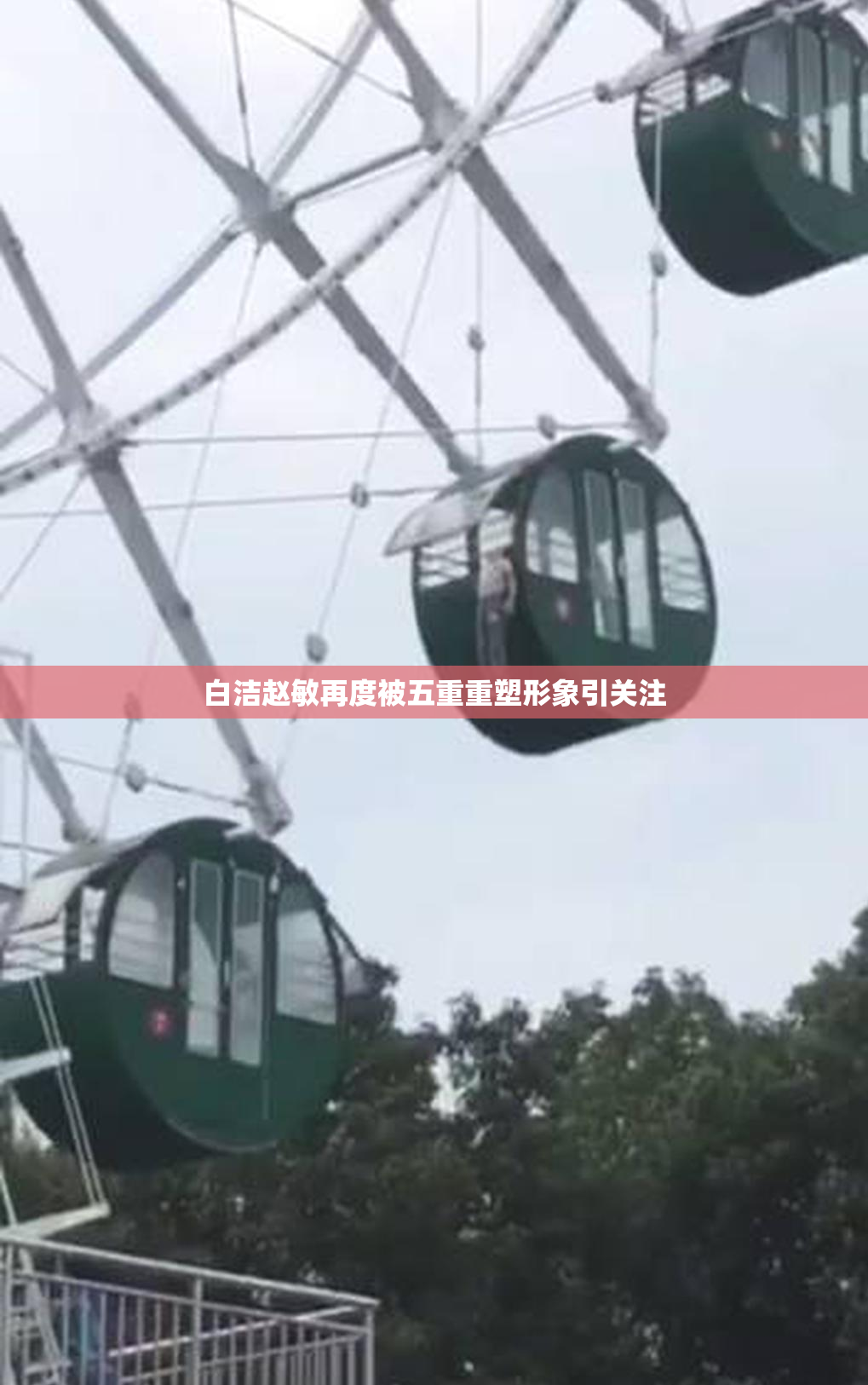 白洁赵敏再度被五重重塑形象引关注