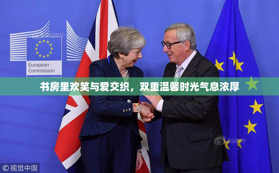 书房里欢笑与爱交织，双重温馨时光气息浓厚