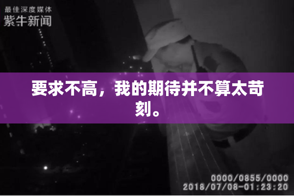 要求不高，我的期待并不算太苛刻。