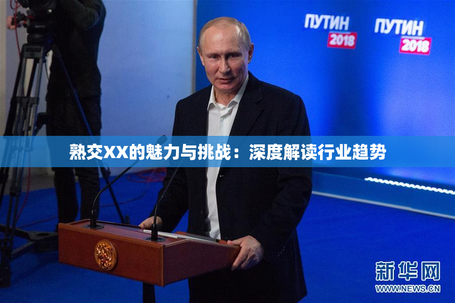 熟交XX的魅力与挑战：深度解读行业趋势