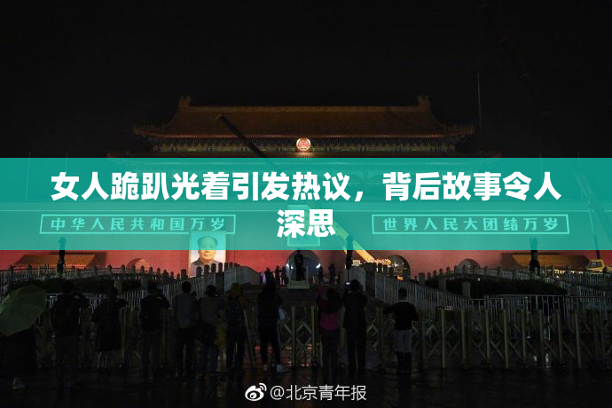 女人跪趴光着引发热议，背后故事令人深思