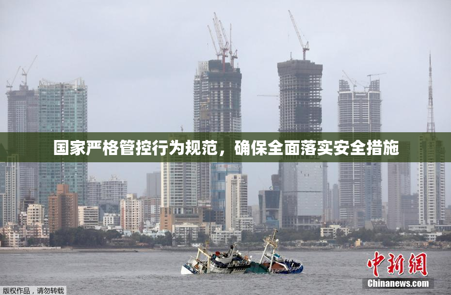 国家严格管控行为规范，确保全面落实安全措施
