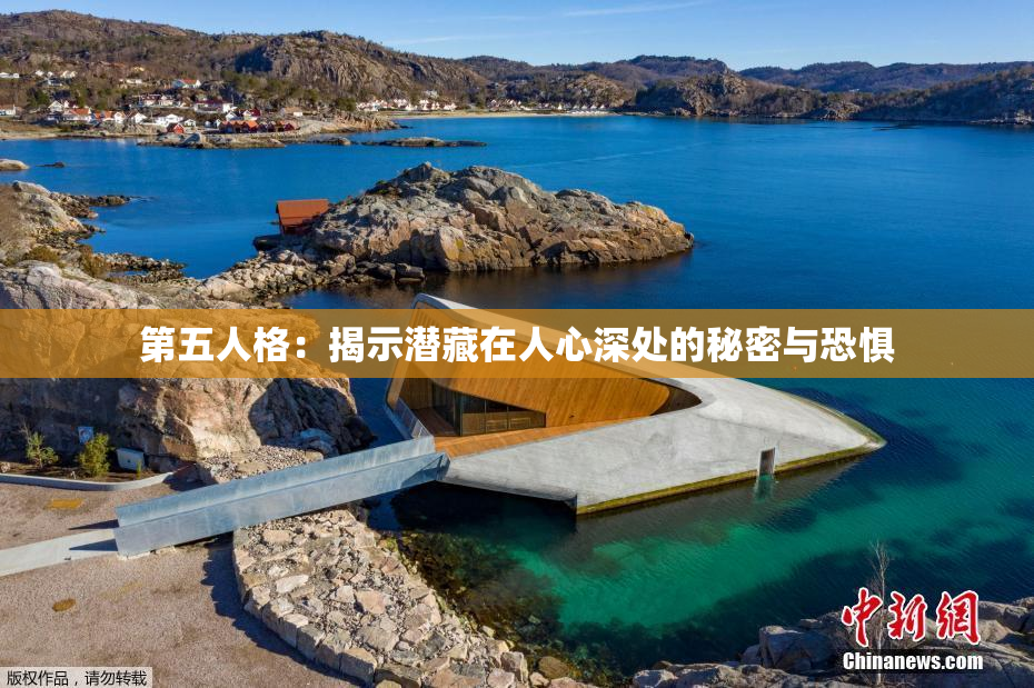 第五人格：揭示潜藏在人心深处的秘密与恐惧
