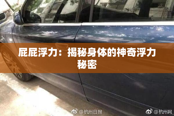 屁屁浮力：揭秘身体的神奇浮力秘密