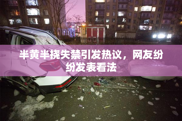 半黄半挠失禁引发热议，网友纷纷发表看法