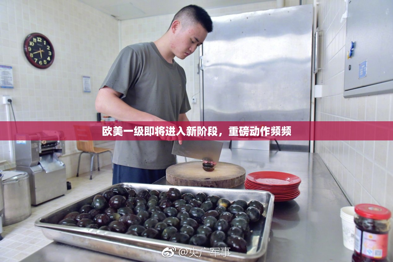欧美一级即将进入新阶段，重磅动作频频
