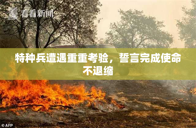 特种兵遭遇重重考验，誓言完成使命不退缩