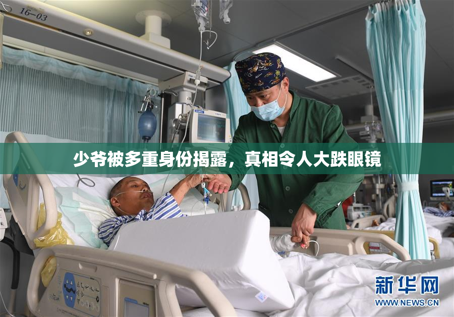 少爷被多重身份揭露，真相令人大跌眼镜