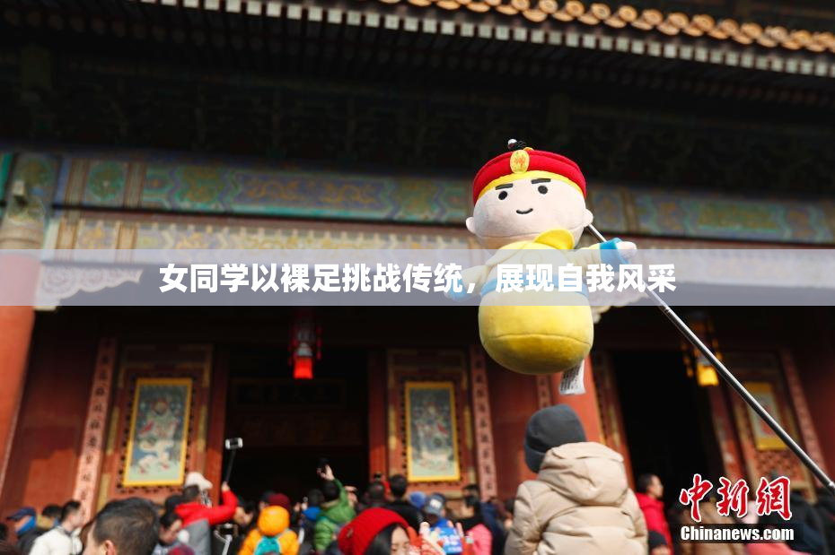 女同学以裸足挑战传统，展现自我风采