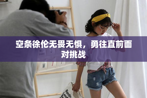 空条徐伦无畏无惧，勇往直前面对挑战