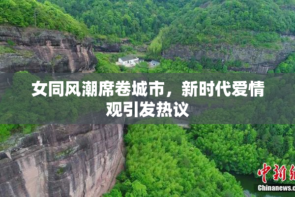 女同风潮席卷城市，新时代爱情观引发热议