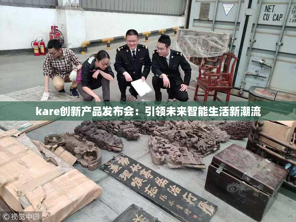 kare创新产品发布会：引领未来智能生活新潮流