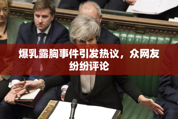 爆乳露胸事件引发热议，众网友纷纷评论