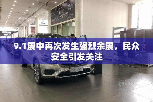 9.1震中再次发生强烈余震，民众安全引发关注