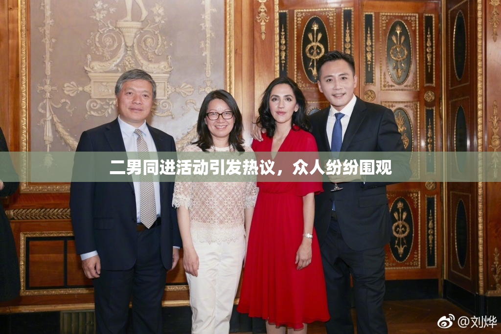 二男同进活动引发热议，众人纷纷围观