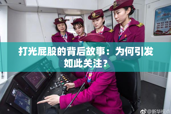 打光屁股的背后故事：为何引发如此关注？