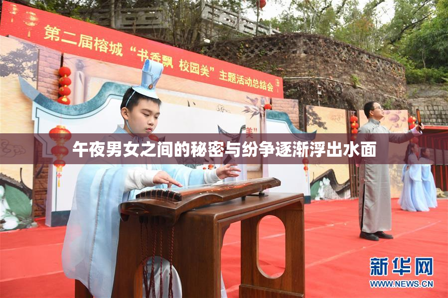 午夜男女之间的秘密与纷争逐渐浮出水面