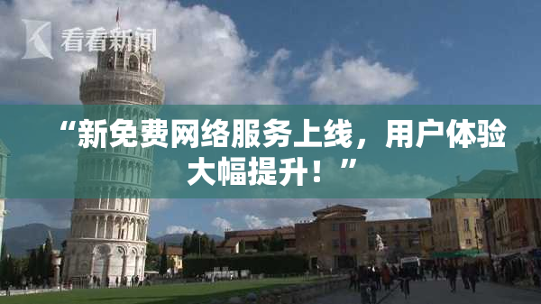 “新免费网络服务上线，用户体验大幅提升！”