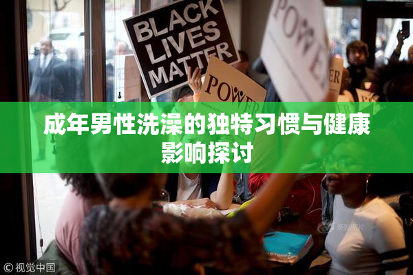 成年男性洗澡的独特习惯与健康影响探讨