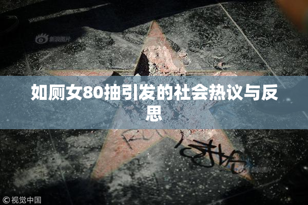如厕女80抽引发的社会热议与反思