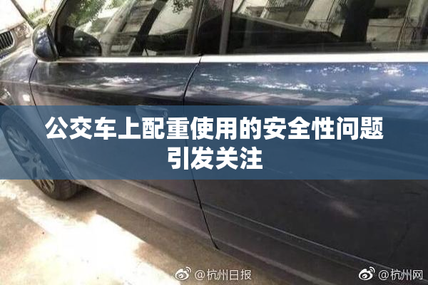 公交车上配重使用的安全性问题引发关注