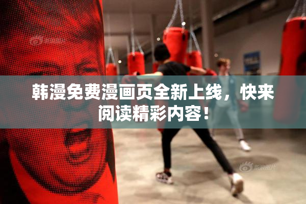 韩漫免费漫画页全新上线，快来阅读精彩内容！