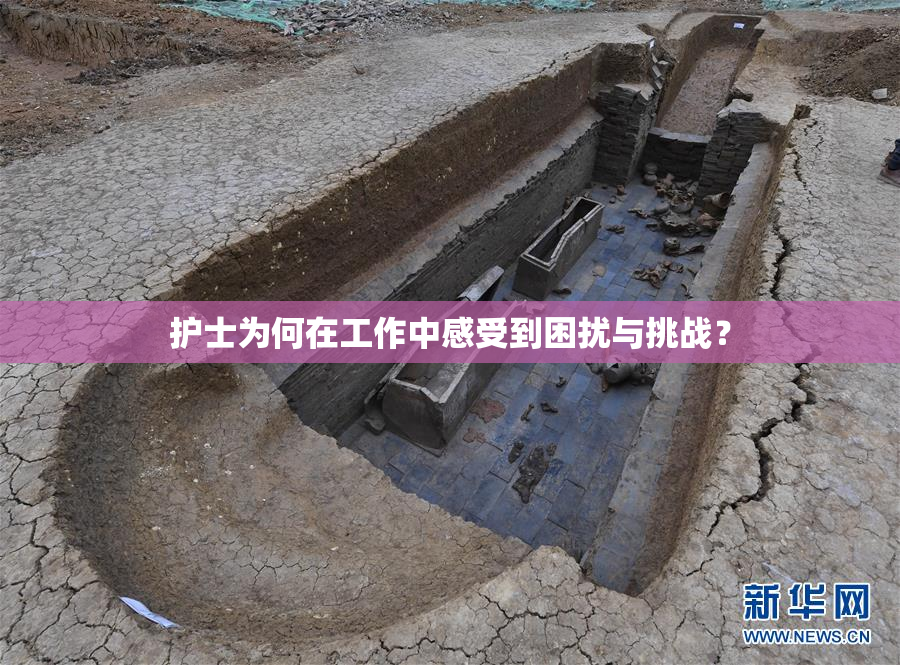 护士为何在工作中感受到困扰与挑战？