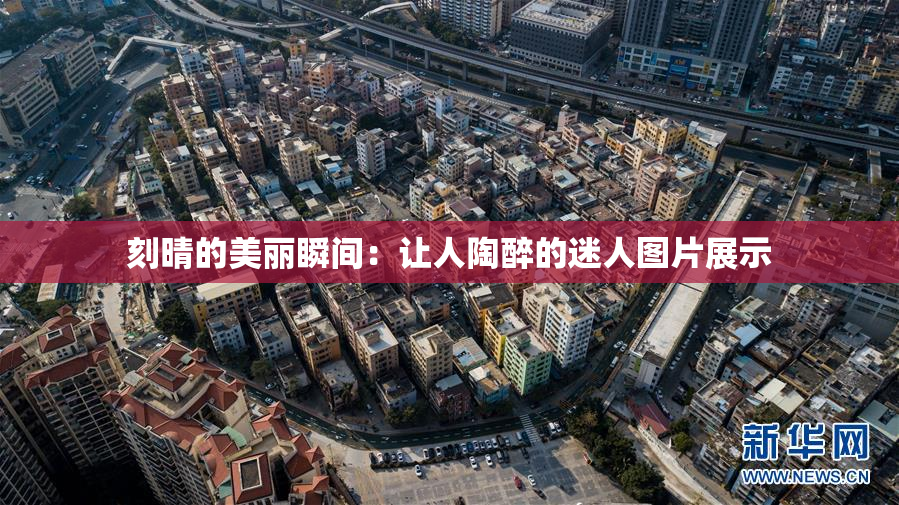 刻晴的美丽瞬间：让人陶醉的迷人图片展示