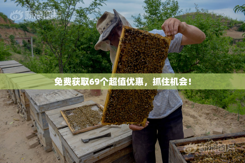 免费获取69个超值优惠，抓住机会！