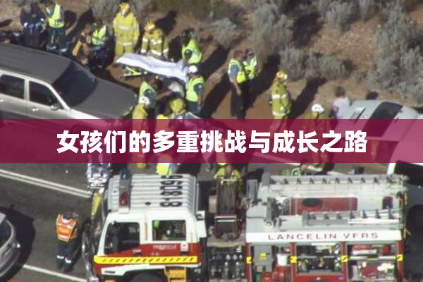 女孩们的多重挑战与成长之路
