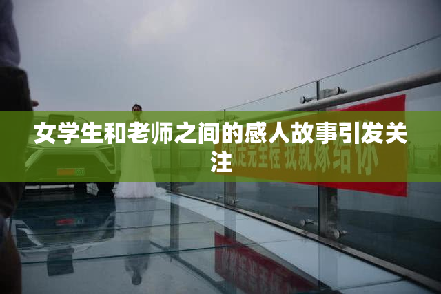 女学生和老师之间的感人故事引发关注