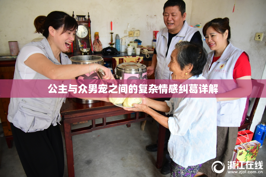公主与众男宠之间的复杂情感纠葛详解