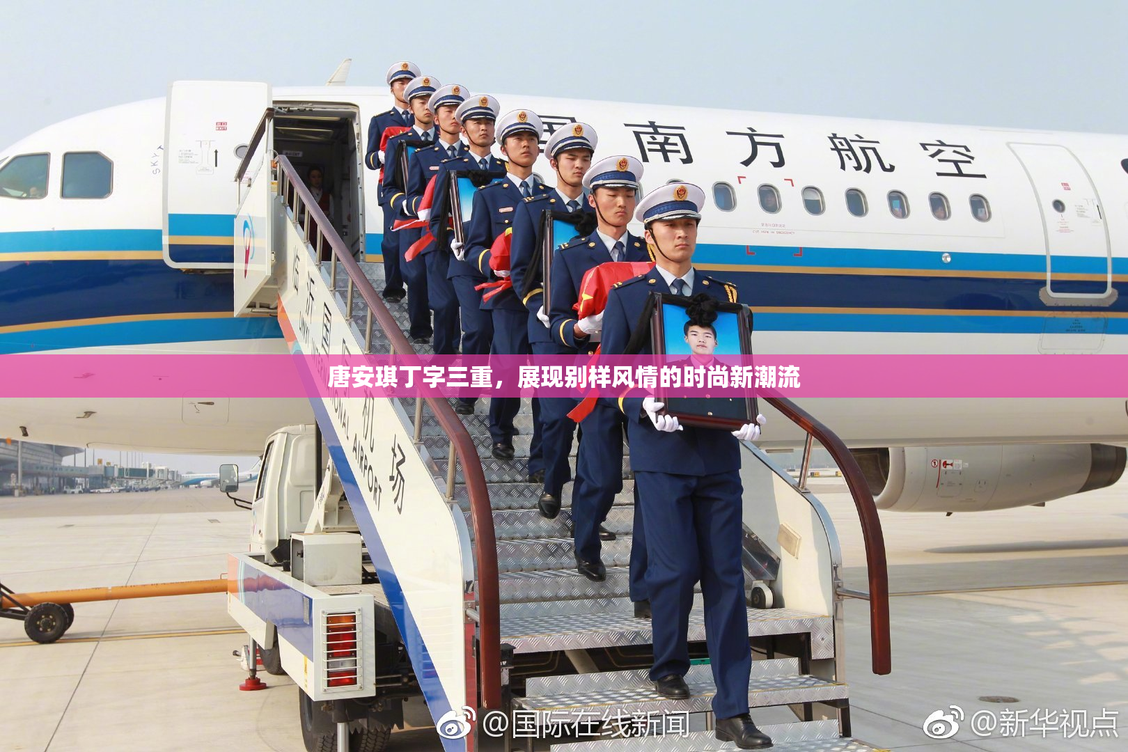 唐安琪丁字三重，展现别样风情的时尚新潮流