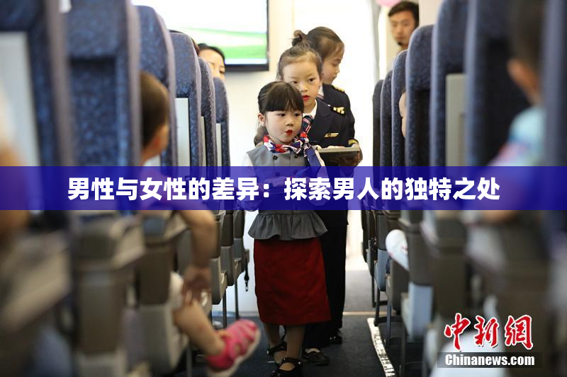 男性与女性的差异：探索男人的独特之处