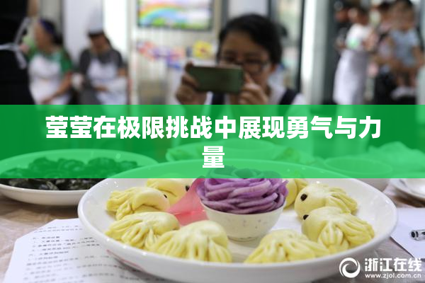 莹莹在极限挑战中展现勇气与力量