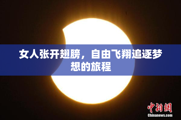 女人张开翅膀，自由飞翔追逐梦想的旅程