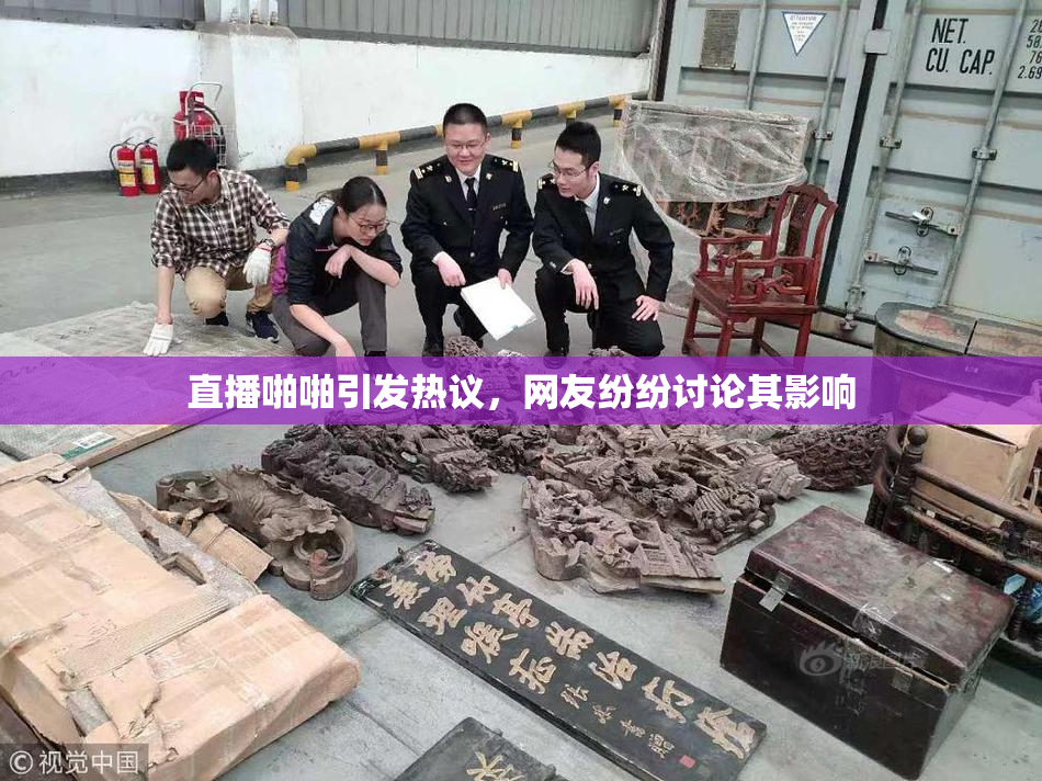 直播啪啪引发热议，网友纷纷讨论其影响