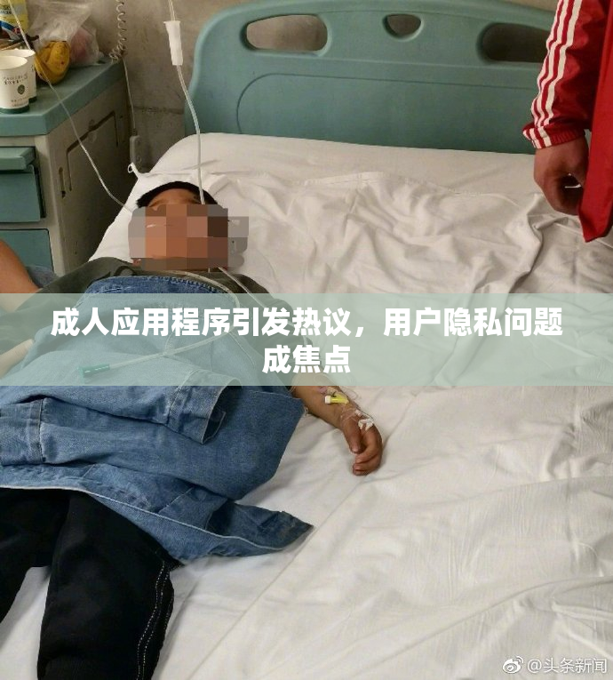 成人应用程序引发热议，用户隐私问题成焦点