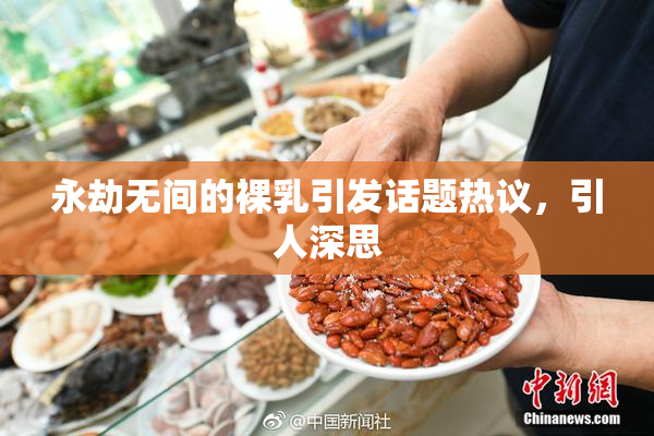 永劫无间的裸乳引发话题热议，引人深思