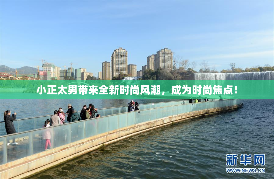 小正太男带来全新时尚风潮，成为时尚焦点！