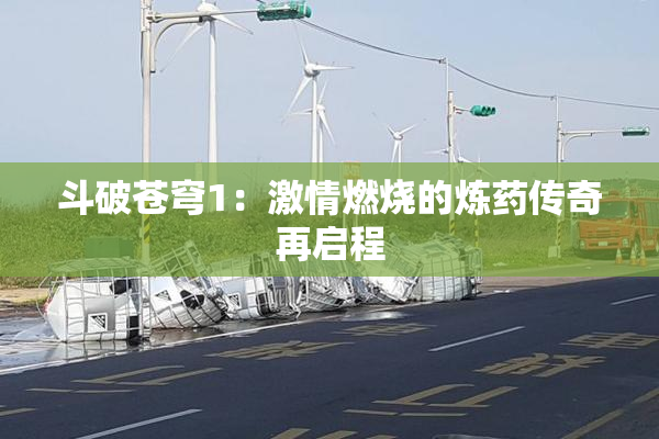 斗破苍穹1：激情燃烧的炼药传奇再启程