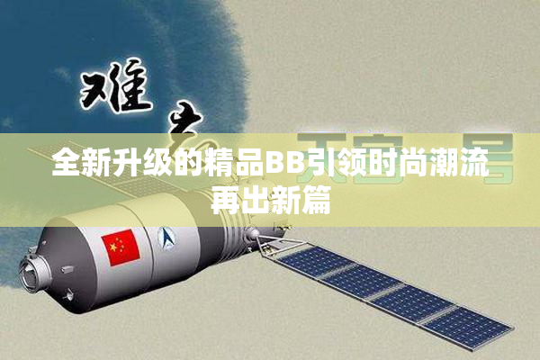 全新升级的精品BB引领时尚潮流再出新篇