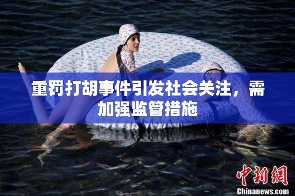 重罚打胡事件引发社会关注，需加强监管措施