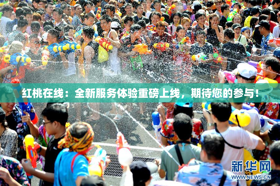 红桃在线：全新服务体验重磅上线，期待您的参与！