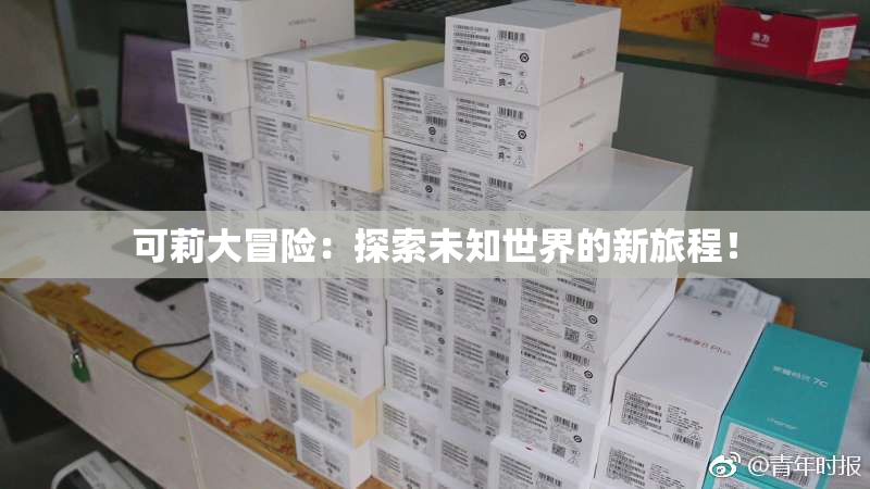 可莉大冒险：探索未知世界的新旅程！