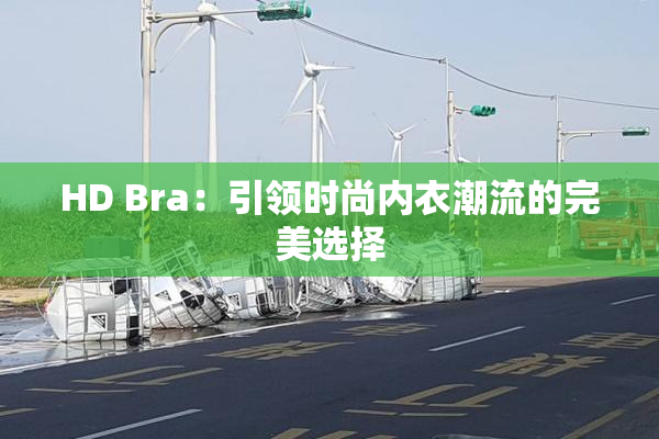 HD Bra：引领时尚内衣潮流的完美选择