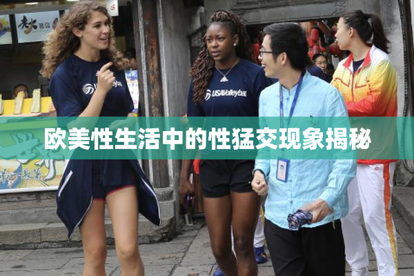 欧美性生活中的性猛交现象揭秘