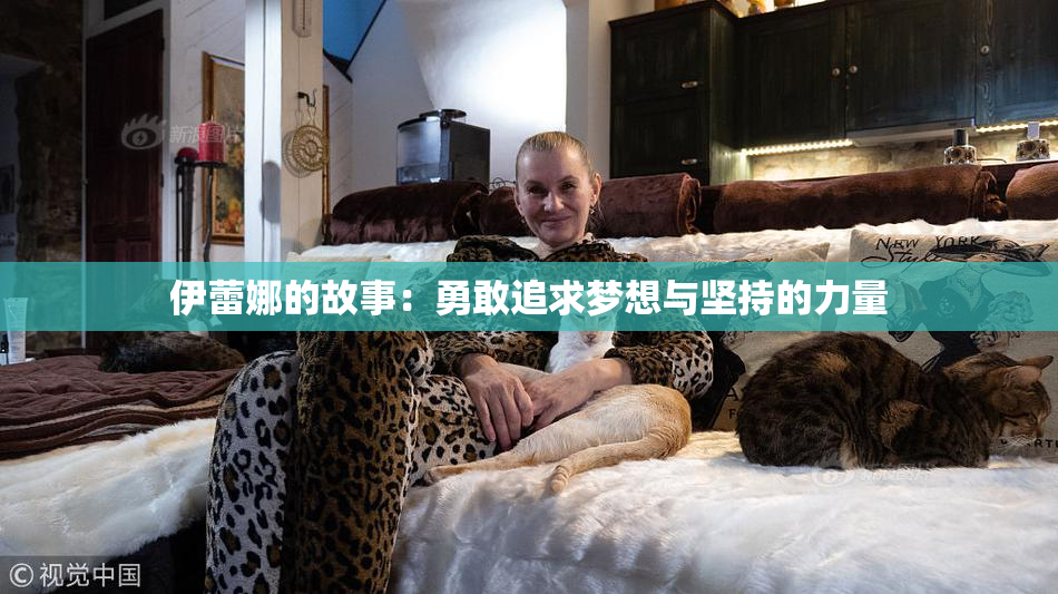 伊蕾娜的故事：勇敢追求梦想与坚持的力量