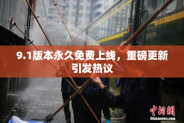 9.1版本永久免费上线，重磅更新引发热议